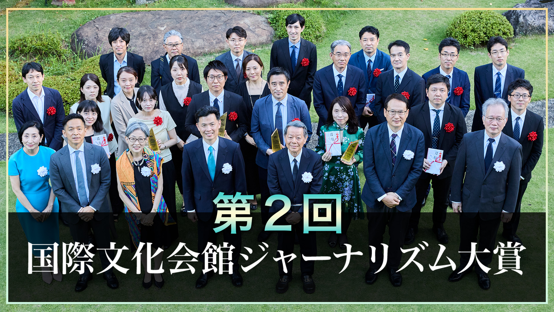 第2回 国際文化会館ジャーナリズム大賞