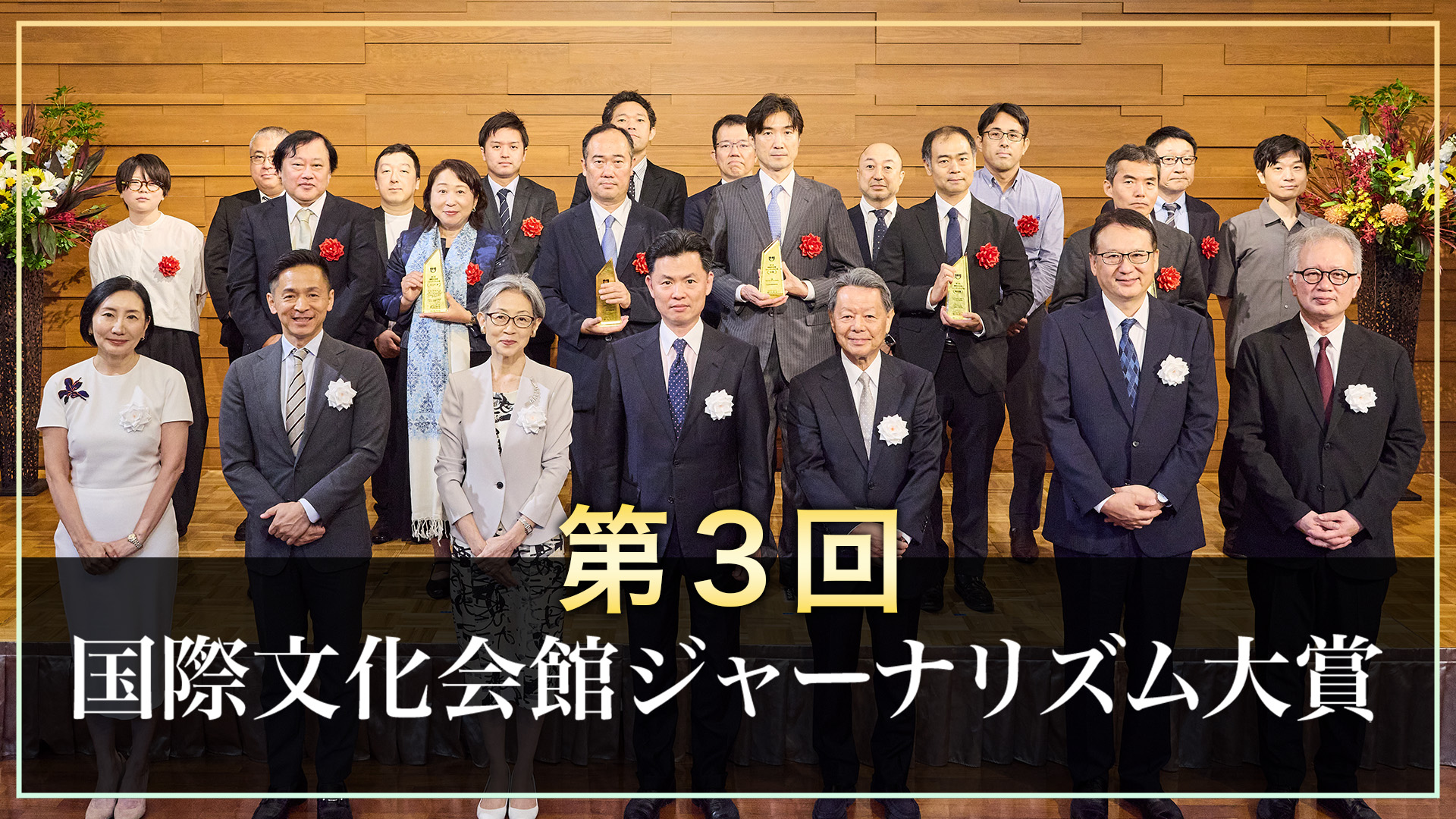 第3回 国際文化会館ジャーナリズム大賞