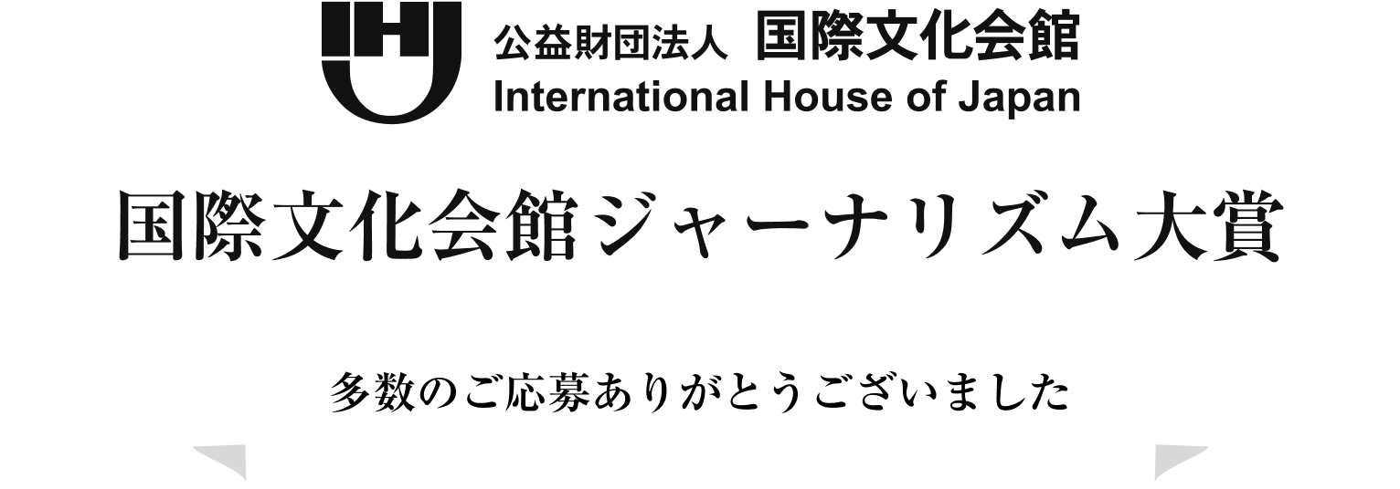 国際文化会館ジャーナリズム大賞