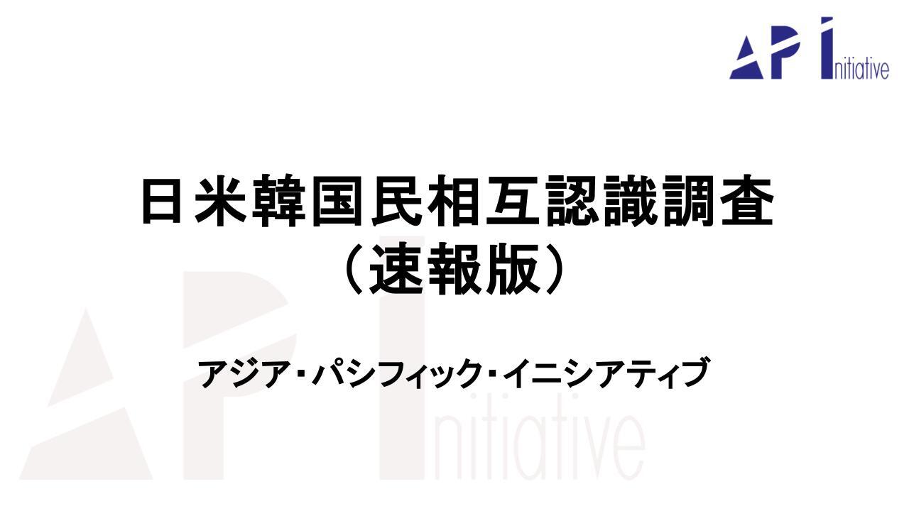 日米韓国民相互認識調査（速報版）