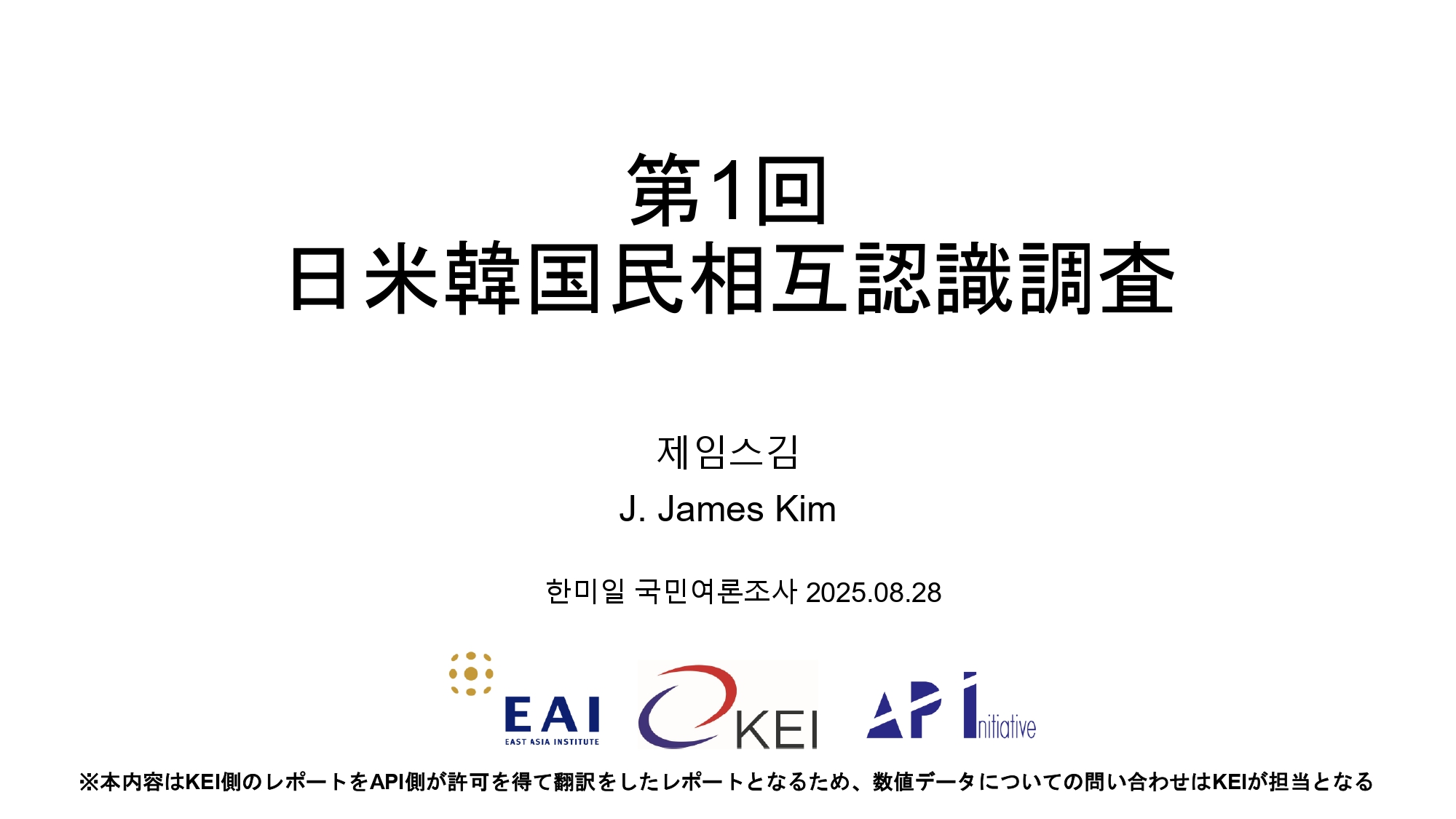 【KEI】日米韓国民相互認識調査