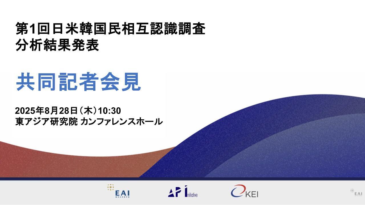 分断か、協力か：日米韓国民相互認識調査の日本結果