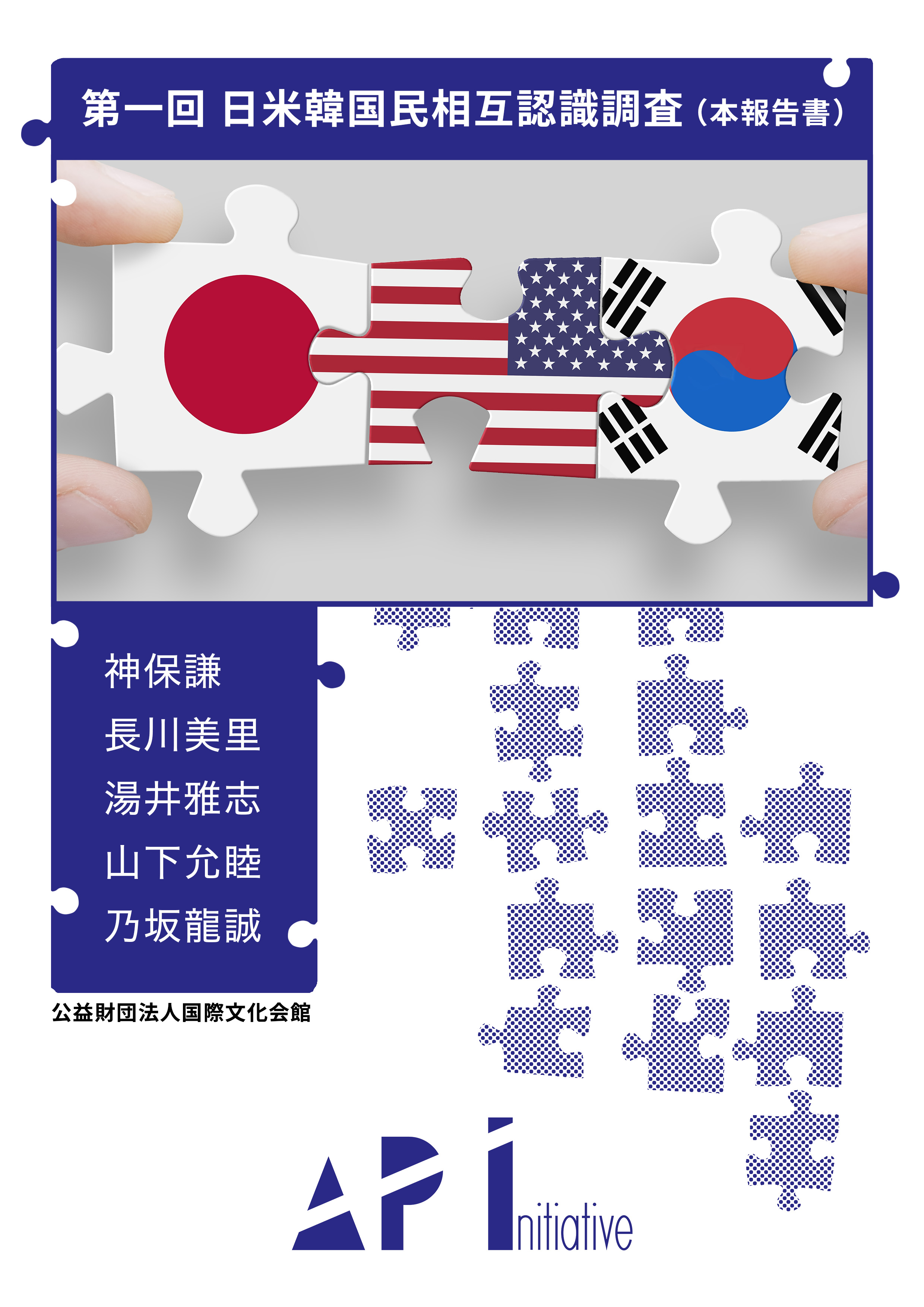 日米韓国民相互認識調査（本報告書）