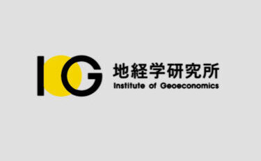 【ニュースリリース】「地経学研究所（Institute of Geoeconomics: IOG）」の設立
