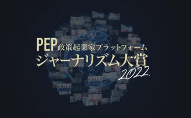 【ニュースリリース】第２回「PEPジャーナリズム大賞」2022 受賞者発表