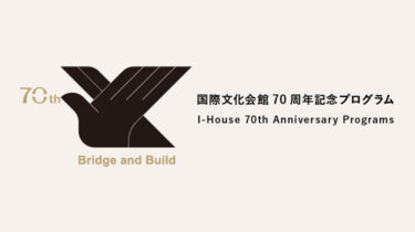国際文化会館 70周年記念プログラム