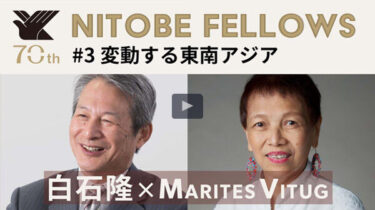 Interview with Nitobe Fellows #3: “Southeast Asia in Flux” (Takashi Shiraishi with Marites Vitug)