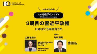 3期目の習近平政権：日本はどう向き合うか（IOG地経学インサイト）