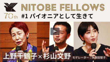 Interview with Nitobe Fellows # 1 : “Life as a Pioneer”（Chizuko UENO×Fumino SUGIYAMA）