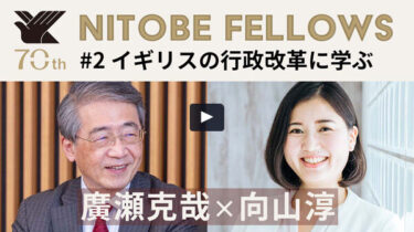 Interview with Nitobe Fellows# 2 “Learning from the Administrative Reforms in the U.K.”（Katsuya HIROSE×Jun MUKOYAMA）