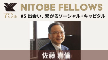 Interview with Nitobe Fellows #5: “Social Capital – The Possibility of Encounters and Connections” (Hiromichi Sato)
