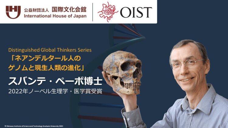 【OIST-IHJ Distinguished Global Thinkers Series】ネアンデルタール人のゲノムと現生人類の進化