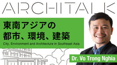 Architalkシリーズ 2023 第1回 「東南アジアの都市、環境、建築」