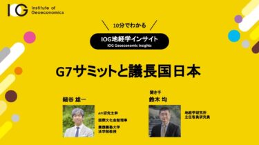 G7サミットと議長国日本（IOG地経学インサイト）