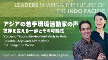 インド太平洋リーダーシリーズ 第2回 「アジアの若手環境活動家の声：世界を変える一歩とその可能性」