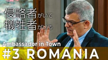 【Ambassador in Town】Amb. Ovidiu Dranga, Romanian Ambassador to Japan