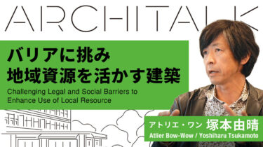 Architalkシリーズ 2023 第2回 「バリアに挑み、資源を活用する建築」