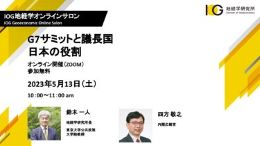G7サミットと議長国日本の役割（IOG地経学オンラインサロン）