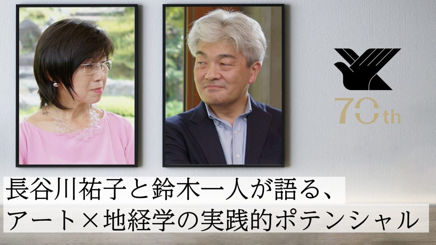 長谷川祐子氏アート・デザイン分野アドバイザー就任記念鼎談動画