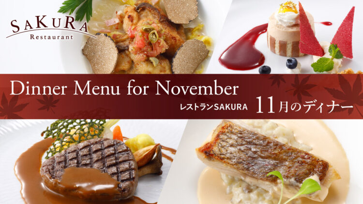 レストランSAKURA 11月のディナーコース