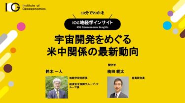 宇宙開発をめぐる米中関係の最新動向（IOG地経学インサイト）
