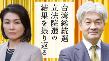 台湾総統選・立法院選の結果を振り返る（IOG地経学インサイト）