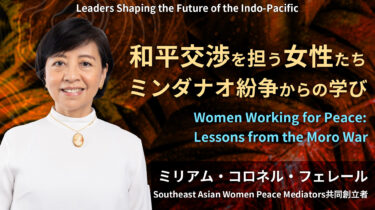 インド太平洋リーダーシリーズ 2024   第2回「和平交渉を担う女性たち：ミンダナオ紛争からの学び」