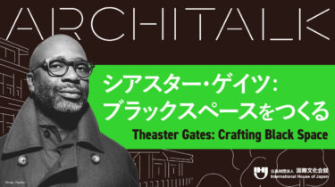世界が注目するアーティスト、シアスター・ゲイツが登壇「Architalkシリーズ 2024」配信スタート