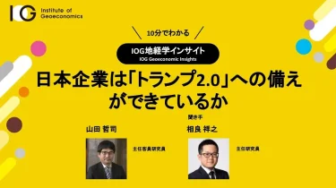 日本企業は「トランプ2.0」への備えができているか（IOG地経学インサイト）