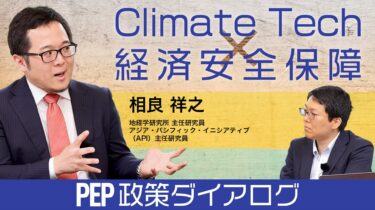 【PEP 政策ダイアログ】Climate Tech × 経済安全保障