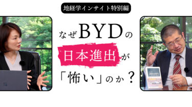 なぜBYDの日本進出が「怖い」のか（IOG地経学インサイト）