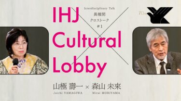 [IHJ Cultural Lobby] Interdisciplinary Talk #1 “Dance as the Origins of Communication”