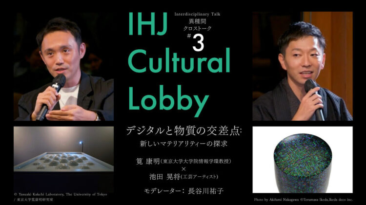 IHJ Cultural Lobby【異種間クロストーク】配信中