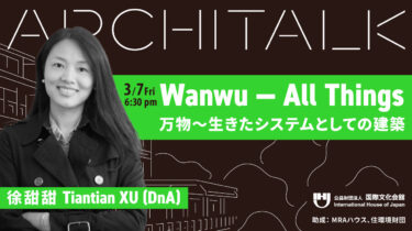 【申込受付中】持続可能な建築国際賞受賞！   徐甜甜 氏登壇 Architalk講演会