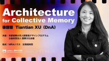 [Architalk Series] featuring Tiantian Xu  “Architecture for Collective Memory”