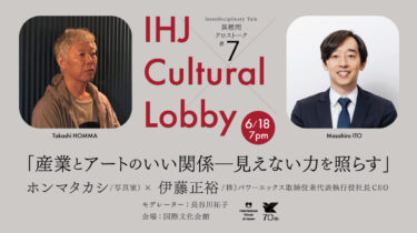 【申込受付中】異種間クロストーク #7「産業とアートのいい関係ー見えない力を照らす」