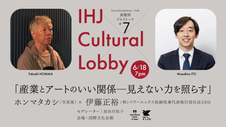 【申込受付中】異種間クロストーク #7「産業とアートのいい関係ー見えない力を照らす」