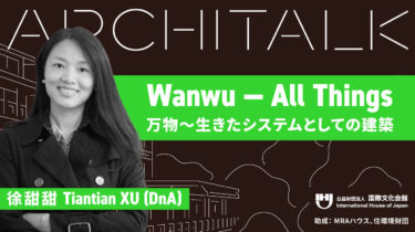 Architalkシリーズ「万物～生きたシステムとしての建築」