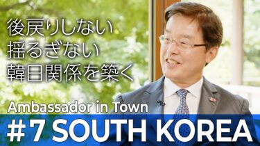 【Ambassador in Town】#7 パク・チョルヒ 駐日大韓民国大使