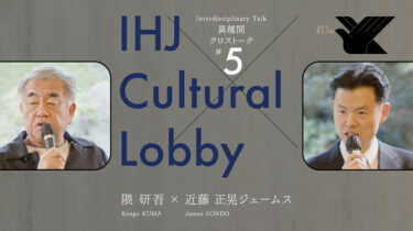 [IHJ Cultural Lobby] Interdisciplinary Talk #5 “Information and Culture Strategies and Architecture Towards the Future—An Asia-Pacific Perspective”