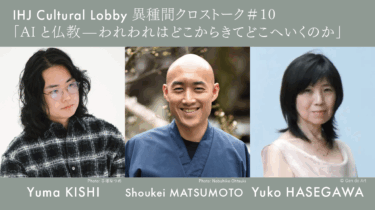【申込み受付中】異種間クロストーク #10「AIと仏教—われわれはどこからきてどこへいくのか」