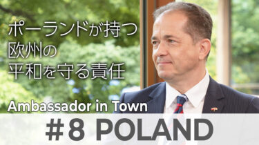 【Ambassador in Town】#8 パヴェウ・ミレフスキ 駐日ポーランド共和国大使