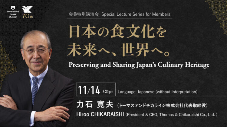 【申込み受付中】会員特別講演会「日本の食文化の次世代への継承と世界への発信」