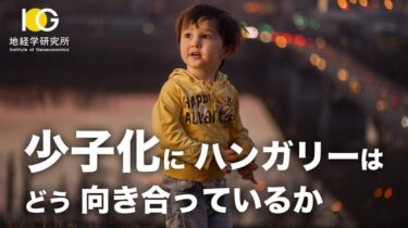 「静かなる有事」少子化にハンガリーはどう向き合っているか（地経学ブリーフィング）