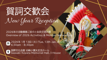 会員特別企画「賀詞交歓会」