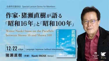 会員特別講演会「作家・猪瀬直樹が語る『昭和16年』と『昭和100年』」