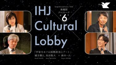 [IHJ Cultural Lobby] Interdisciplinary Talk #6 ““Creative Practices within the Geopolitics of Space”