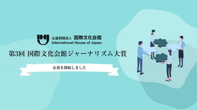 世界の中における日本の課題や挑戦にジャーナリズムを通し光を当てる報道を表彰