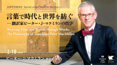 【Special Lecture Series for Members】Weaving Time and Worlds through Words: The Philosophy of Translator Peter MacMillan