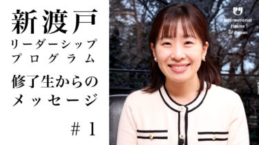 「新渡戸リーダーシップ・プログラム」フェロー インタビューシリーズ